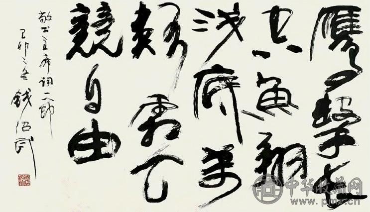 钱绍武 1975年作 书法 镜心 纸本