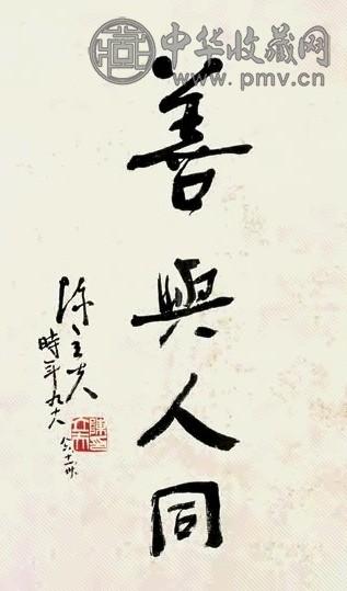陈立夫 书法 镜心 墨色纸本