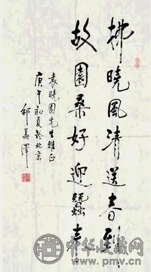 邵华泽 书法 镜心 纸本