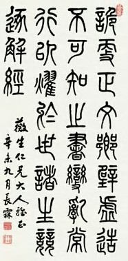 喻长霖 近代 篆书 轴