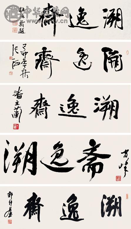 张海 潘主兰 史树青 等 溯逸斋(29幅) 镜心 水墨纸本