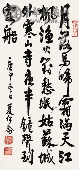 夏伊乔 书法 立轴 水墨纸本