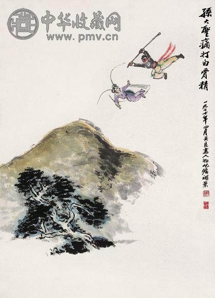关良 朱屺瞻 孙大圣痛打白骨精 立轴 设色纸本