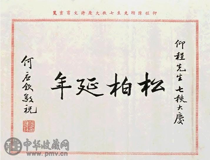 何应钦 行书 镜心 水墨纸本