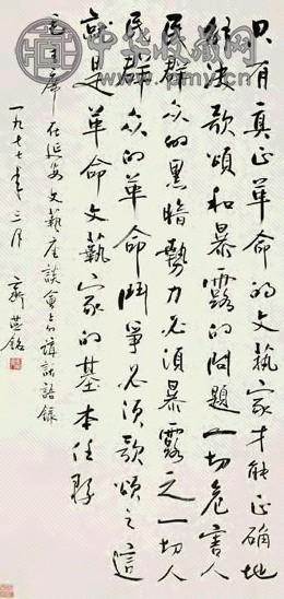 齐燕铭 1977年作 行书 立轴 纸本