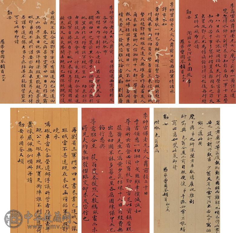 曾国荃 致曾国藩信札 清写本 7页 纸本
