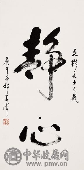 邵华泽 行书 立轴 水墨纸本