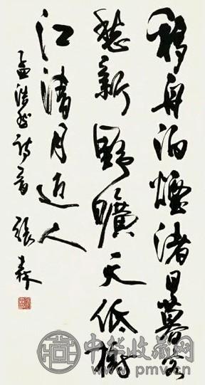 张森 行书 立轴