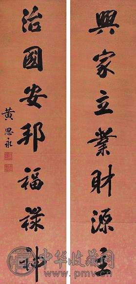 黄思永 书法对联 立轴 水墨纸本