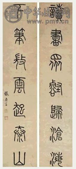 清 张惠言 篆书 七言联