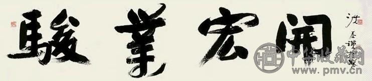 洪丕谟 书法 镜心 水墨纸本