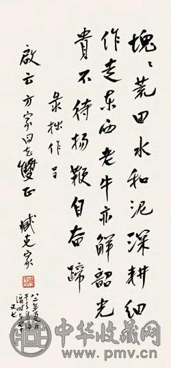 臧克家 壬戌(1982年)作 书法 立轴 水墨纸本