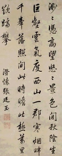 张廷玉 行书 立轴 水墨纸本