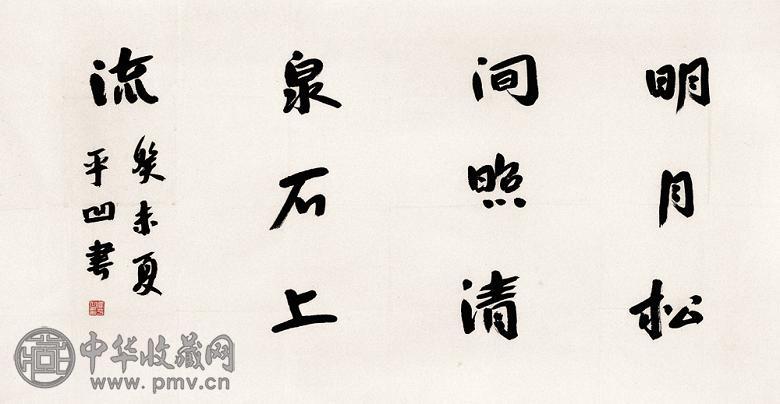 贾平凹 书法 镜心 纸本