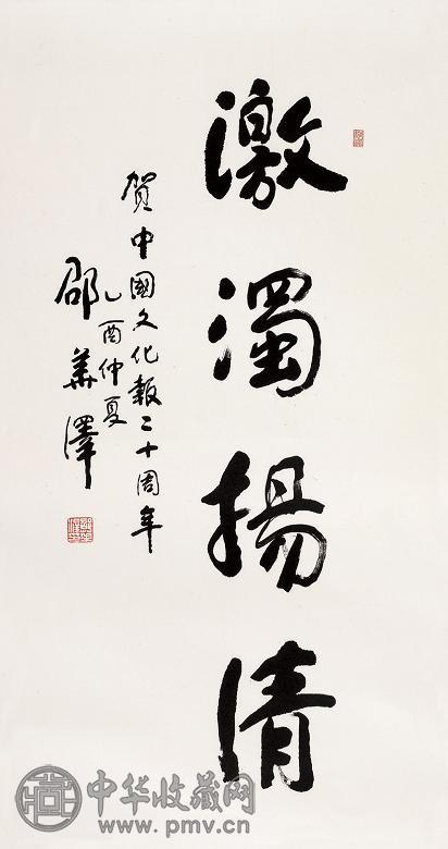 邵华泽 书法 镜心 水墨纸本