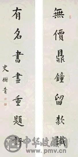 史树青 书法 对联