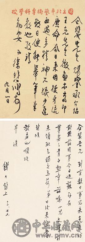 徐悲鸿 吴稚晖 钱大钧 致钱企裴信札