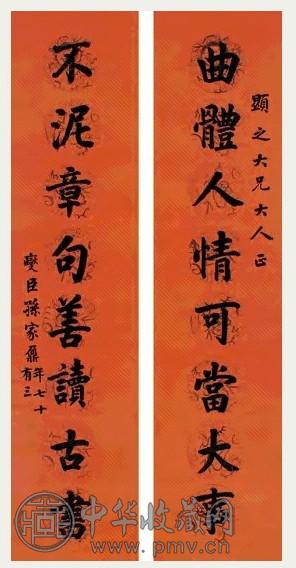 孙家鼐 楷书 八言联 描金腊笔水墨