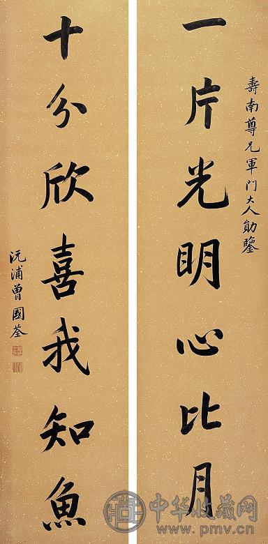 曾国荃 行书七言对联 立轴 水墨纸本