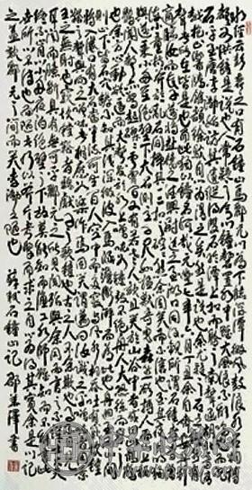 邵华泽 书法 立轴 水墨纸本