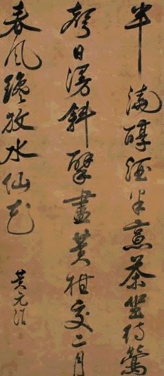黄元治 行草七言诗 立轴 水墨纸本