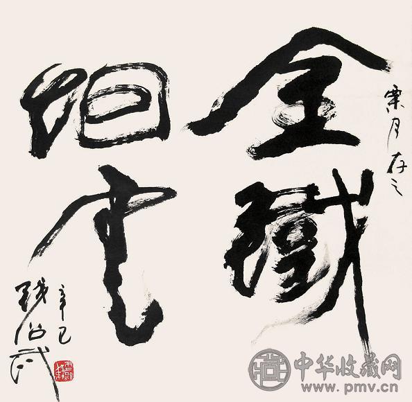 钱绍武 书法 镜心 水墨纸本