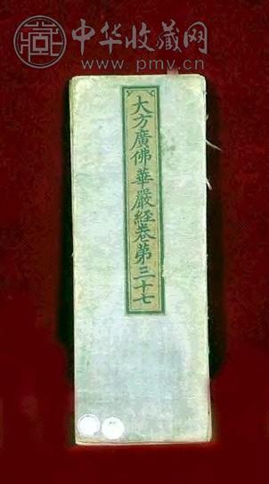 大方广佛华严经(1册)