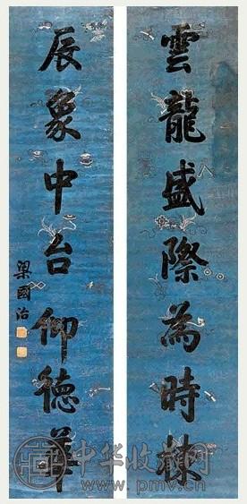 梁国治 书法 对联
