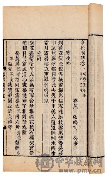 清 嘉兴张鸣珂撰 寒松阁诗八卷词四卷骈体文一卷说文佚字考四卷