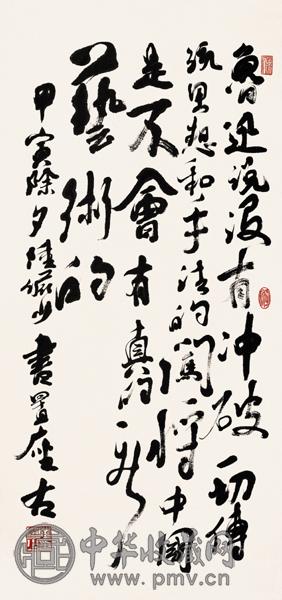 陆俨少 行书鲁迅句 水墨纸本