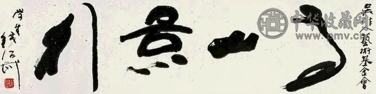 钱绍武 2000年作 高山景行 纸上 书法