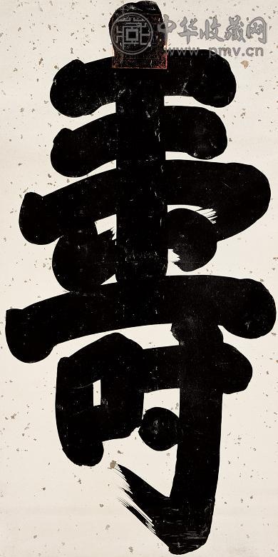 敬懿皇贵妃 行书 立轴 水墨纸本