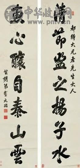 彭元瑞 清 字联 轴