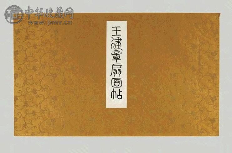 大正三年(1914)王建章扇图帖