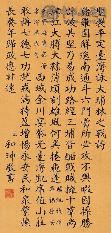 和珅 楷书七言诗 立轴 绢本