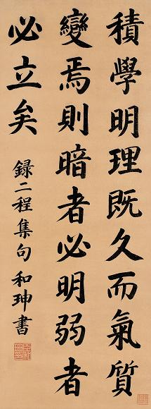 和珅 楷书 立轴 洒金绢本