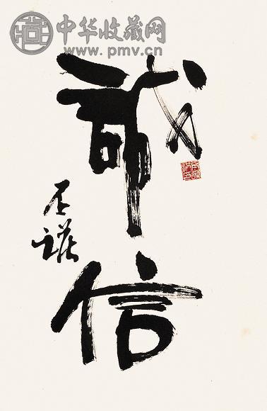 洪丕谟 书法 镜心