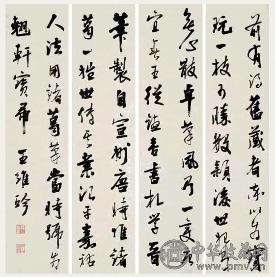 王维珍 行书文录 四屏 纸本