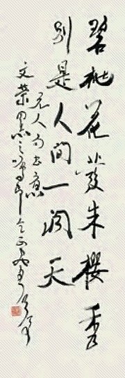 魏启后 书法 镜心