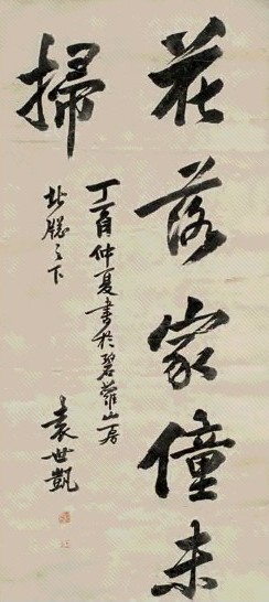 袁世凯 1897年作 行书 立轴 水墨纸本