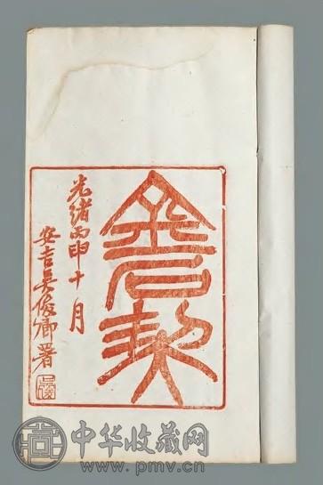 金石契不分卷 清张燕昌撰