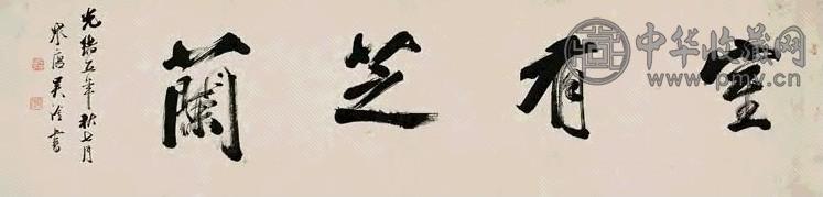 吴淦 光绪五年(1879年)作 行书 镜心 纸本