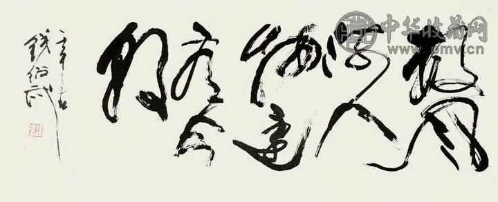 钱绍武 书法 镜心 水墨