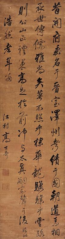 高士奇 行书 立轴 水墨绫本