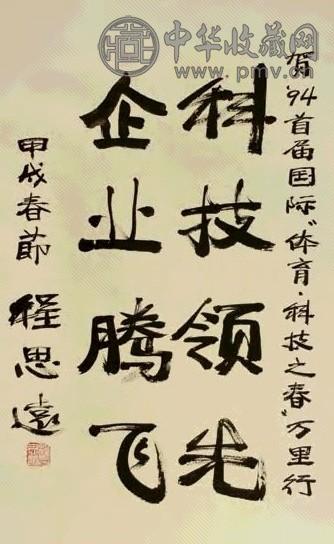 程思远 书法 立轴