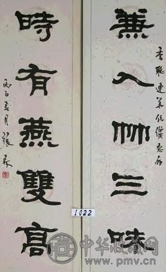 张森 书法 对联
