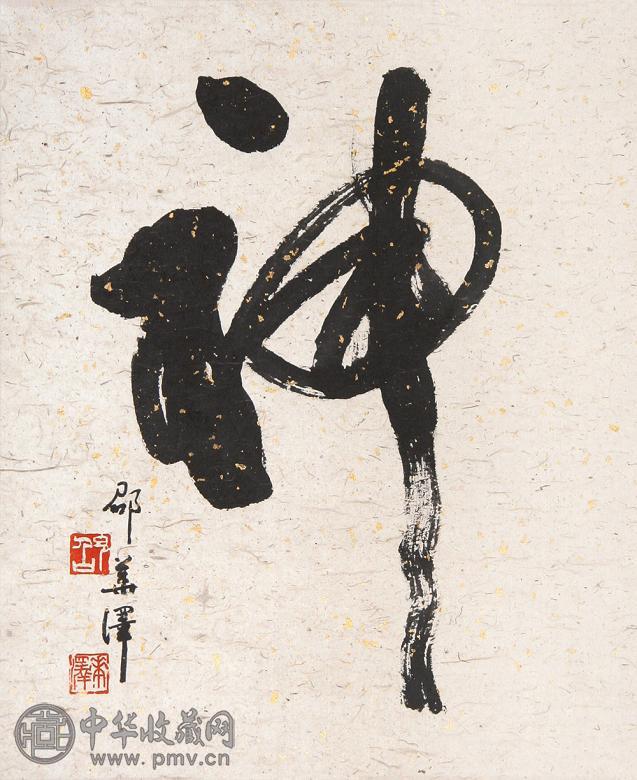 邵华泽 书法 镜心 水墨纸本