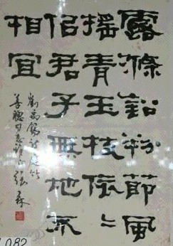 张森 书法 镜心