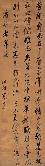 高士奇 行书 立轴 水墨绫本