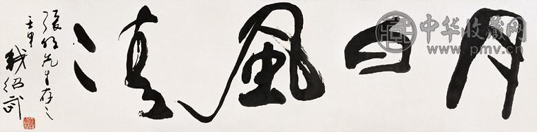 钱绍武 书法 镜心 纸本